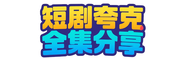 《重启超级人生（89集）》高清短剧全集畅享
