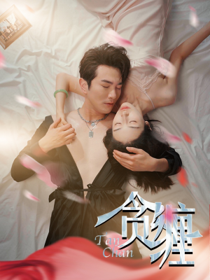 贪缠（89集）常回家看看短剧