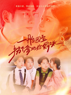 一胎四宝拐个爹地给妈咪（70集）最后的大结局