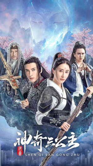 神奇三公主（41集）短剧全集免费