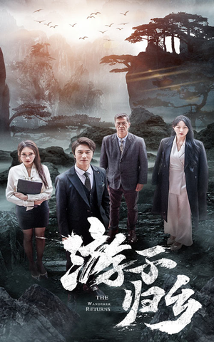 游子归乡（61集）火爆短剧抢先看