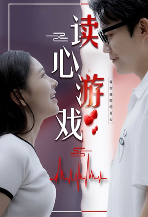 读心游戏（100集）抢先看热门短剧