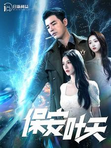 保安叶天（102集）免费在线看全集