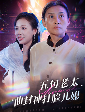 五旬老太，一曲封神打脸儿媳（65集）热门短剧榜单