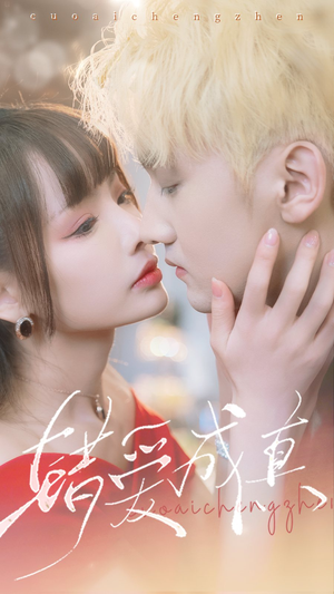 错爱成真（80集）最热门短剧来了