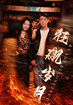 狂飙岁月（95集）精彩短剧合集