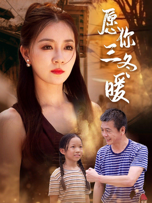 愿你三冬暖（78集）超甜短剧抢先看