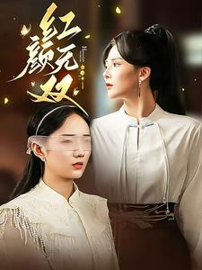 红颜无双（36集）大结局完美收官