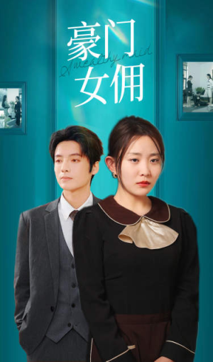 豪门女佣（75集）小短剧推荐