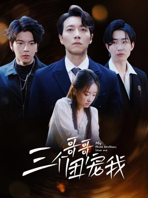 三个哥哥团宠我（38集）百万短剧抢先看