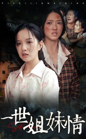 一世姐妹情（69集）精彩连连免费看