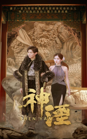 神湮（70集）短剧排行榜