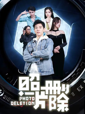 照片删除（100集）全剧免费观看