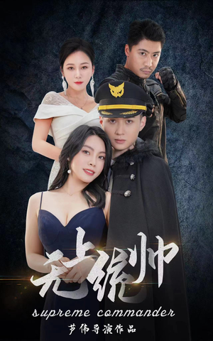 无上统帅（100集）在哪看免费