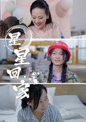 星星回家（36集）短剧免费看