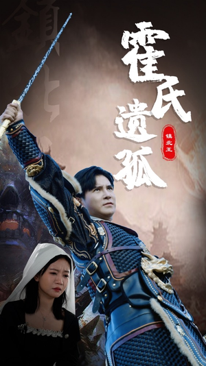 霍氏遗孤（89集）最热短剧抢先看