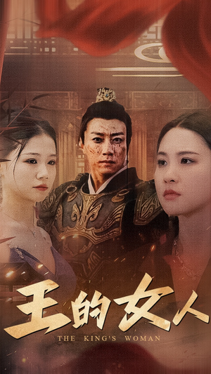 王的女人（60集）热门短剧免费看