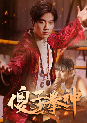 傻子拳神（80集）河马免费短剧