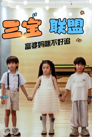 三宝联盟富婆妈咪不好追（65集）热播短剧排行榜