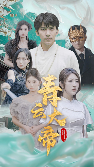 青云大帝（60集）海量短剧免费看