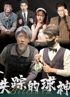 失踪的球神（63集）民国短剧推荐