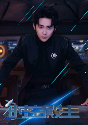时空殿主（73集）全网独播免费看