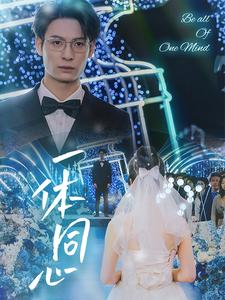一体同心（61集）免费短剧就是爽