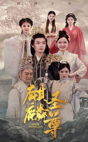 麒麟圣尊（84集）排行榜前十短剧