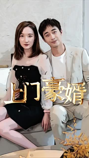新：上门豪婿（45集）热门短剧推荐