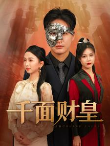 千面财皇（91集）网上可以看吗