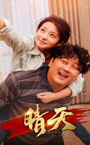 晴天（73集）快来看短剧