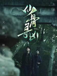 仙骨寻凶（81集）恋爱短剧分享