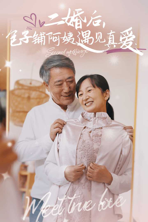 二婚后，包子铺阿姨遇见真爱（41集）免费短剧推荐