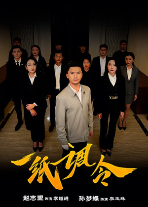 一纸调令（66集）最火短剧推荐