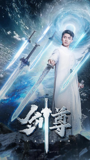 剑尊（80集）热门短剧免费看