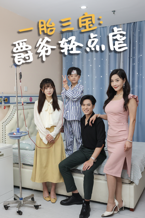 一胎三宝爵爷轻点虐（77集）免费短剧片段