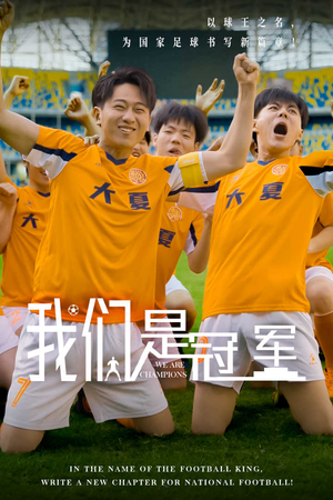 我们是冠军（29集）好看短剧看不停