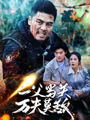 一父当关万夫莫敌（62集）在哪个app能看