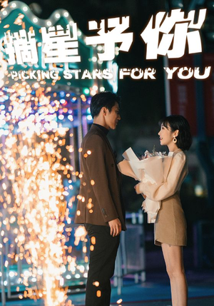 摘星予你（84集）今日短剧分享