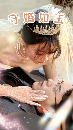 守婚如玉（74集）全集都在这里了