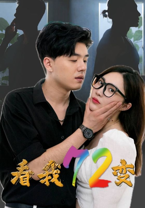 看我72变（80集）第一季