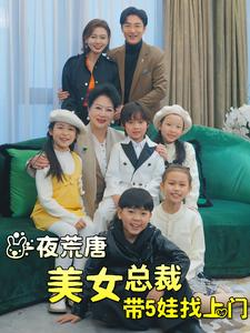 一夜荒唐美女总裁带5娃找上门（77集）全网短剧抢先看