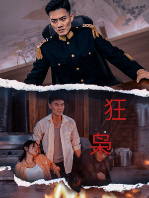 狂枭（71集）免费短剧资源
