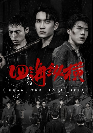 四海纵横（60集）精彩短剧来袭