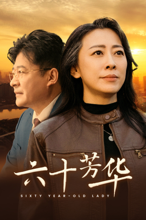 六十芳华（39集）小短剧抢先看