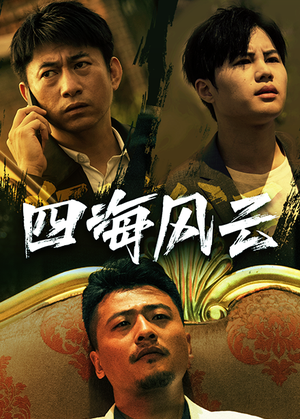四海风云（74集）红果免费短剧