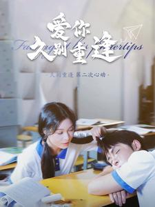 爱你久别重逢（100集）免费版