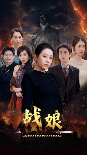 战娘（71集）全部免费看全集