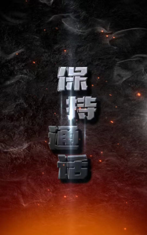 保持通话（88集）夸克网盘观看