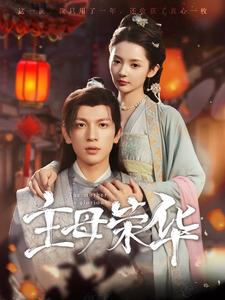 主母荣华（99集）超火短剧抢先看